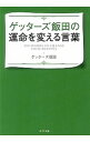 【中古】ゲッターズ飯田の運命を変える言葉 / ゲッターズ飯田