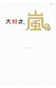【中古】大好き、嵐 / ストームLOVE研究会(3)