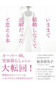 【中古】いままで結婚しなくて正解だったと思える本 / 恒吉彩矢子