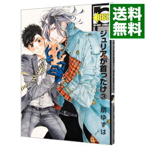 【中古】ジュリアが首ったけ 3/ 扇ゆずは ボーイズラブコミック