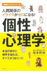 【中古】個性心理学 / 弦本将裕