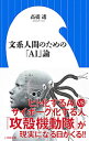 【中古】文系人間のための「AI」論 / 高橋透（ドイツ語）