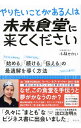【中古】やりたいことがある人は未来食堂に来てください / 小林せかい