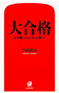 【中古】大合格 / 中田敦彦