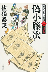 【中古】偽小籐次　（酔いどれ小籐次　決定版11） / 佐伯泰英