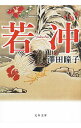 【中古】【全品10倍！4/25限定】若冲 / 沢田瞳子