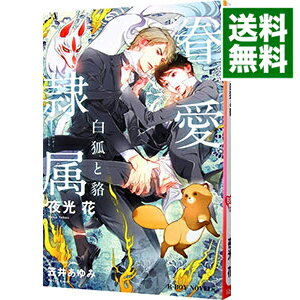 【中古】眷愛隷属－白狐と狢－ / 夜光花 ボーイズラブ小説