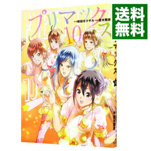 【中古】プリマックス 10/ 蒼木雅彦