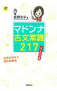 【中古】マドンナ古文常識217 パワーアップ版 / 荻野文子