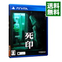 【中古】PSVITA 死印