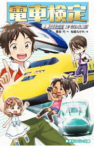 【中古】電車検定 電車で行こう! スペシャル版!! / 豊田巧