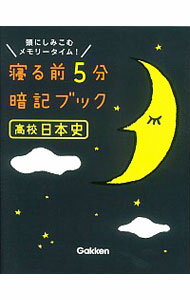 寝る前5分暗記ブック高校日本史 / 学研教育出版