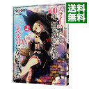 【中古】スライム倒して300年、知らないうちにレベルMAXになってました 2/ 森田季節