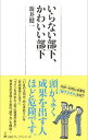 【中古】いらない部下、かわいい部下 / 新井健一(1972−)