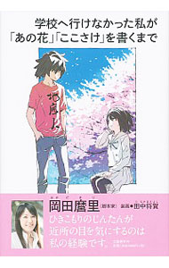 【中古】学校へ行けなかった私が「あの花」「ここさけ」を書くまで / 岡田麿里