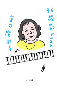 【中古】96歳のピアニスト / 室井摩耶子