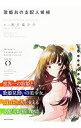 【中古】歌姫島(ディーヴァアイランド)の支配人候補 / 兎月竜之介