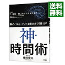 【中古】【全品10倍!9/15限定】脳のパフォーマンスを最大まで引き出す神・時間術 / 樺沢紫苑