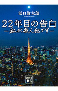 【中古】22年目の告白 / 浜口倫太郎