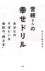 【中古】営繕さんの幸せドリル / さとうみつろうのサムネイル