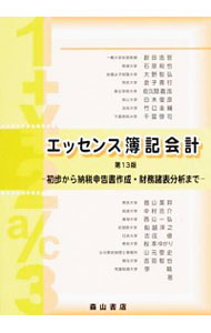 【中古】エッセンス簿記会計 / 新田忠誓