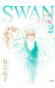 【中古】SWAN－白鳥－ドイツ編 2/ 有吉京子