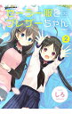 【中古】セーラー服とブレザーちゃん 2/ しろ