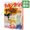 【中古】クッキングパパ 141/ うえやまとち