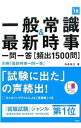 【中古】一般常識＆最新時事 一問一答〔頻出1500問〕 2018年度版 / 角倉裕之