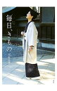【中古】毎日、きもの / 河村公美