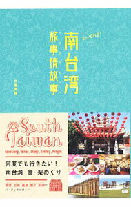 【中古】とっておき 南台湾旅事情故事 たびものがたり / 矢巻美穂