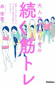 【中古】大人女子のための続く筋トレ / 森俊憲