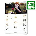 【中古】いつか別れる。でもそれは今日ではない / F