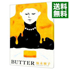 【中古】BUTTER / 柚木麻子