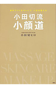 【中古】小田切流小顔道 / 小田切ヒ