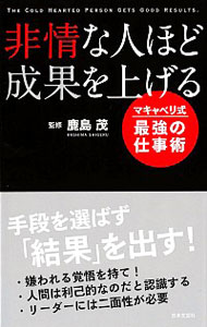 &nbsp;&nbsp;&nbsp; 非情な人ほど成果を上げる　マキャベリ式最強の仕事術 新書 の詳細 出版社: 日本文芸社 レーベル: 作者: 鹿島茂【監修】 カナ: ヒジョウナヒトホドセイカヲアゲルマキャベリシキサイキョウノシゴトジュツ / カシマシゲル サイズ: 新書 ISBN: 9784537261646 発売日: 2016/12/10 関連商品リンク : 鹿島茂【監修】 日本文芸社