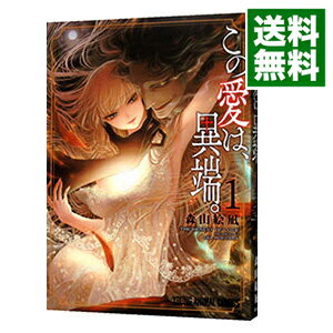 【中古】【全品3倍！8/25限定】この愛は、異端。 1/ 森山絵凪