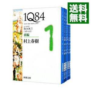 【中古】1Q84 BOOK1－3 ＜全6巻セット＞ / 村上春樹（書籍セット）