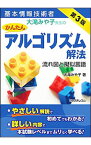 【中古】基本情報技術者大滝みや子先生のかんたん　アルゴリズム解法　流れ図と擬似言語　【第3版】 / 大滝みや子