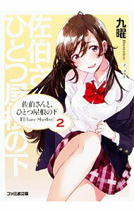 【中古】佐伯さんと、ひとつ屋根の下　I’ll　have　Sherbet！ 2/ 九曜