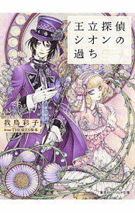 【中古】王立探偵シオンの過ち / 我鳥彩子