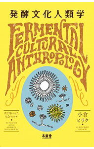 【中古】発酵文化人類学 / 小倉ヒラク