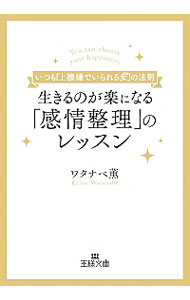 【中古】生きるのが楽になる「感情整理」のレッスン / ワタナベ薫