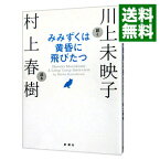 【中古】みみずくは黄昏に飛びたつ / 川上未映子