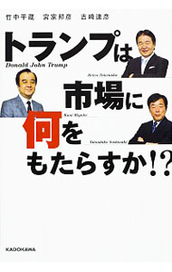 【中古】トランプは市場に何をもたらすか!? / 竹中平蔵