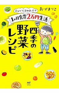 【中古】おひとりさまのあったか1ケ月食費2万円生活　四季の野菜レシピ / おづまりこ