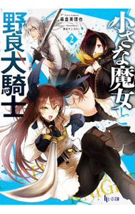 【中古】小さな魔女と野良犬騎士 2/ 麻倉英理也