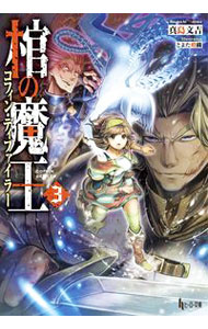 【中古】棺の魔王（コフィン・ディファイラー） 3/ 真島文吉