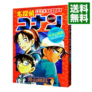 【中古】名探偵コナン平次＆和葉セレクション　特別編集コミックス / 青山剛昌