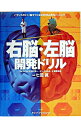【中古】【全品10倍!9/15限定】右脳・左脳開発ドリル バランスのいい脳をつくるMENSA式トレーニング / フィリップ・カーター/ケン・ラッセル
